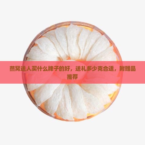 燕窝送人买什么牌子的