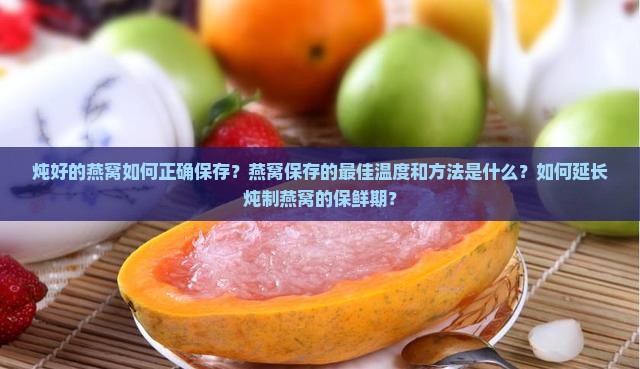 燕窝怎么炖好后保存呢