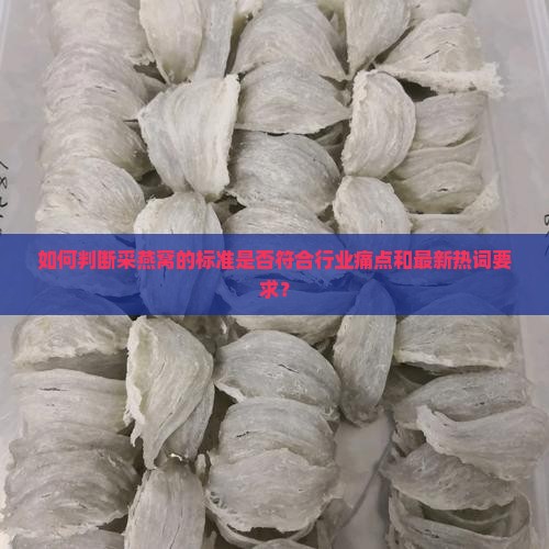 采燕窝的标准是什么意思