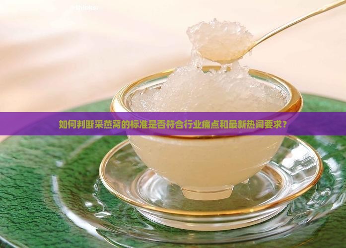 采燕窝的标准是什么意思