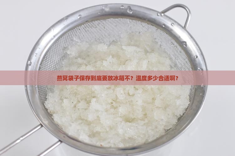 燕窝袋子保存温度多少度
