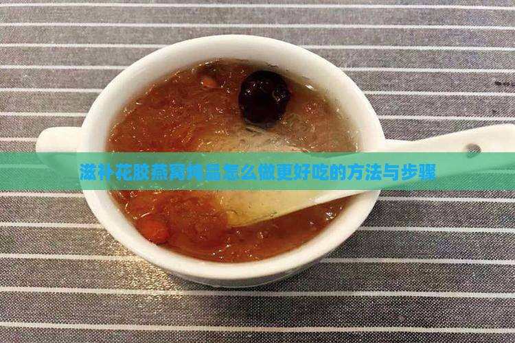 滋补花胶燕窝炖品怎么做