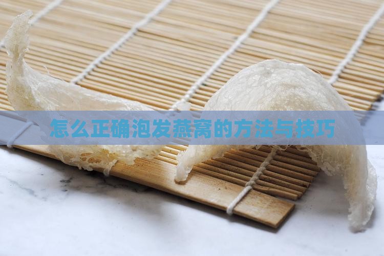 怎么样才能泡发干燕窝