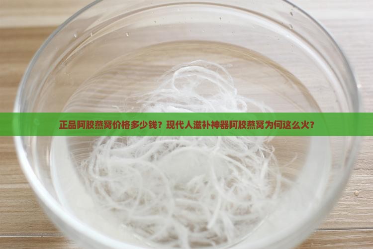 正品阿胶燕窝价格多少钱
