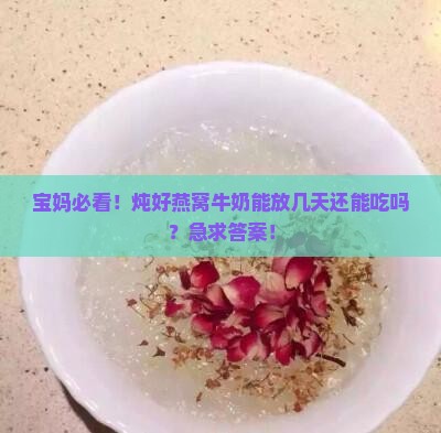 炖好的燕窝牛奶怎么保存