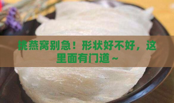 如何挑选形状做好的燕窝