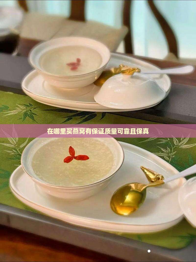 在哪里买燕窝有保证质量
