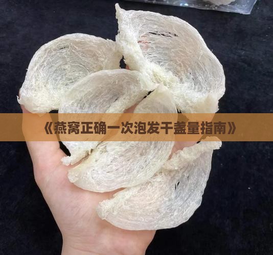燕窝干盏一次泡发多少