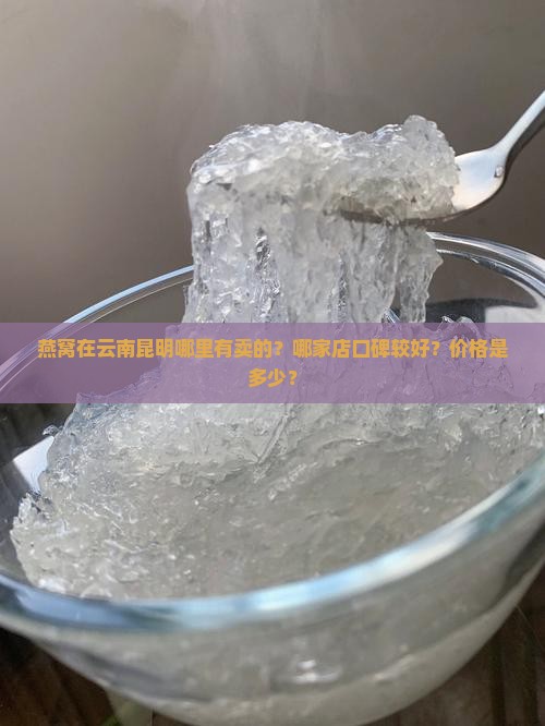 燕窝云南昆明哪里有卖呀
