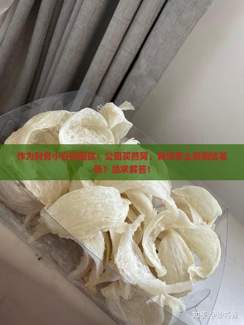 企业采购燕窝怎么入账的