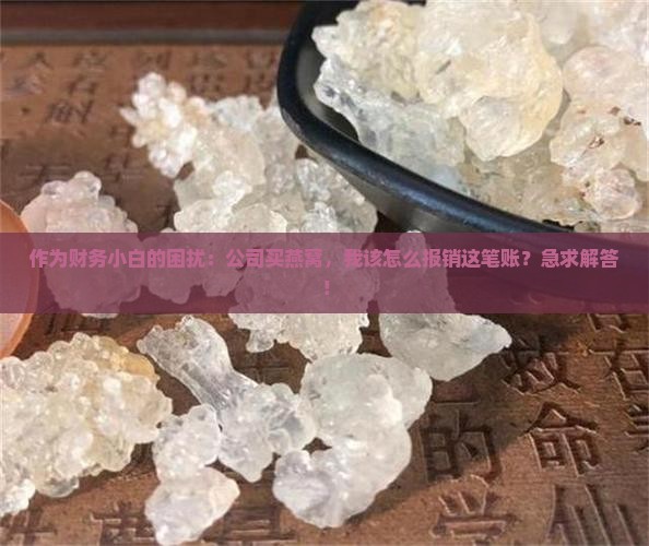 企业采购燕窝怎么入账的