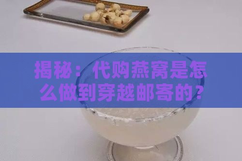 代购燕窝为什么可以邮寄