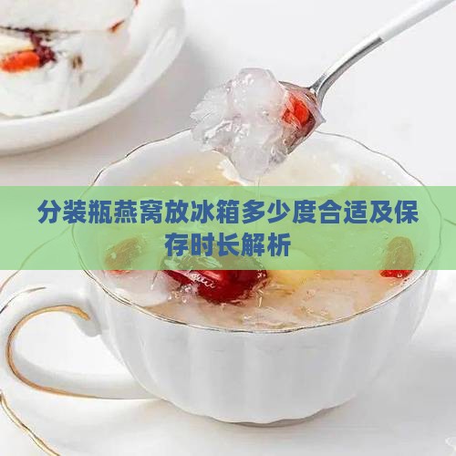 分装瓶燕窝放冰箱多少度