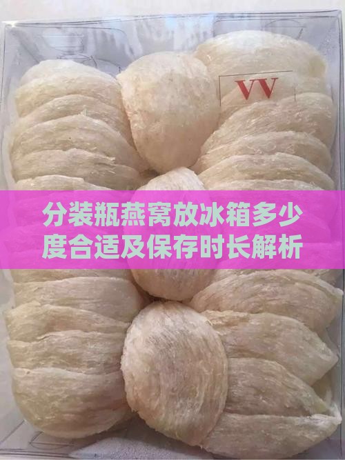分装瓶燕窝放冰箱多少度
