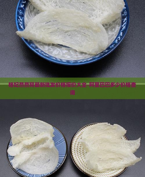 格妃燕燕窝批发价多少