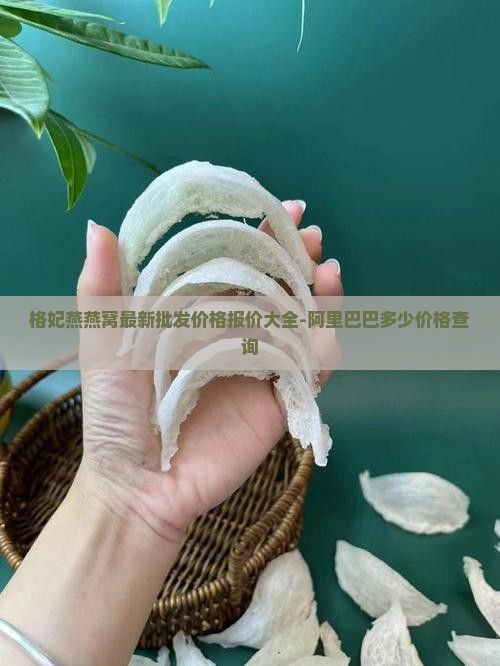 格妃燕燕窝批发价多少