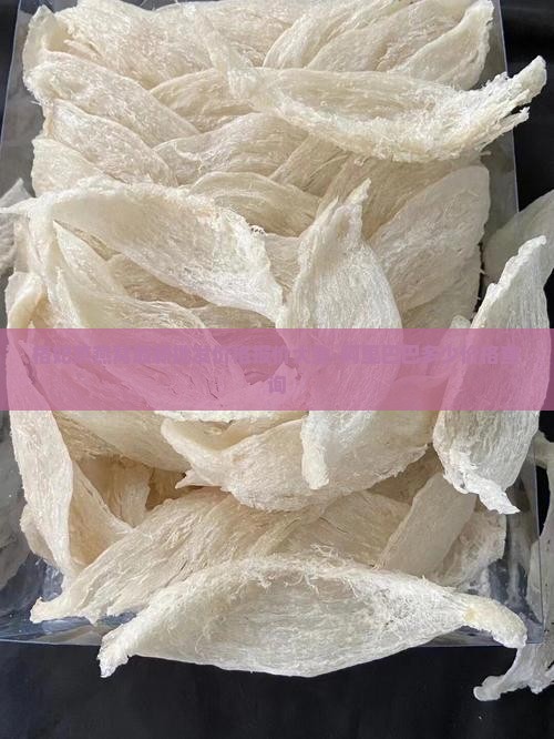 格妃燕燕窝批发价多少