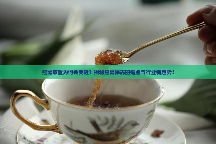 为什么燕窝放着会变轻呢