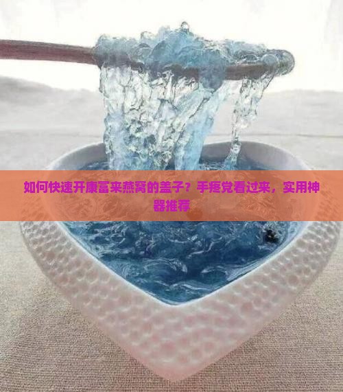 如何开康富来燕窝的盖子