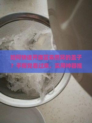 如何开康富来燕窝的盖子