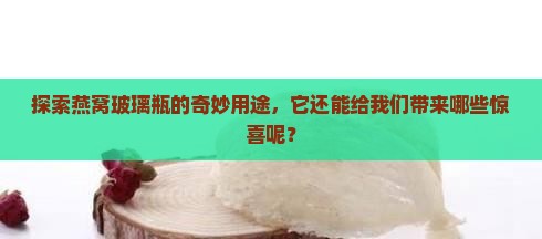 燕窝玻璃瓶子可以做什么