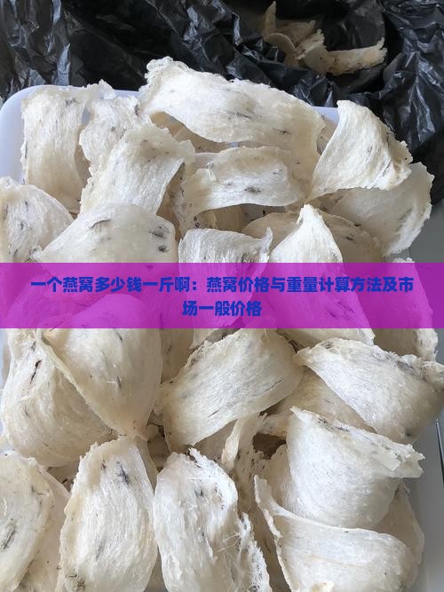 一个燕窝多少钱一斤啊