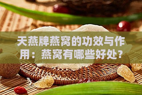 天燕牌燕窝有什么好处