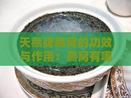 天燕牌燕窝有什么好处
