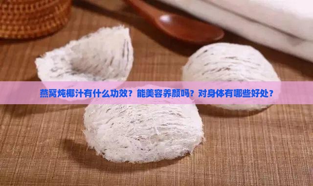 燕窝炖椰汁有什么功效
