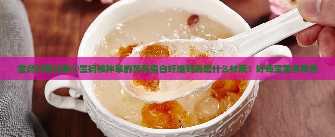 燕窝蛋白纤维是什么材料