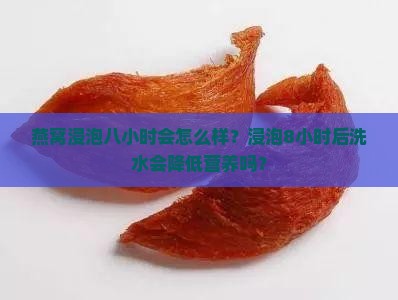 燕窝浸泡八小时会怎么样