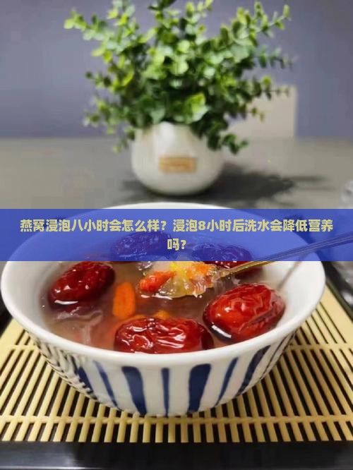 燕窝浸泡八小时会怎么样