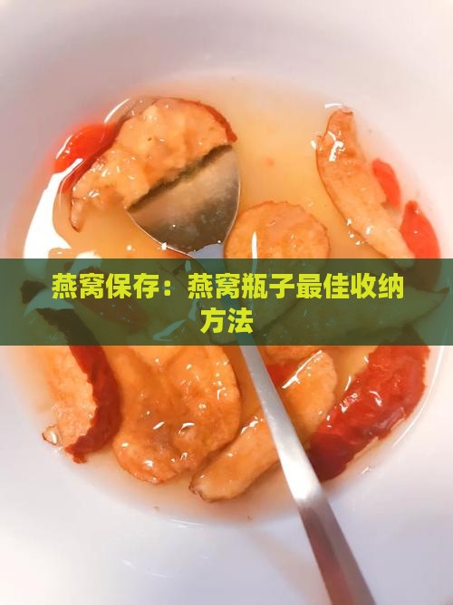 燕窝瓶子怎么收纳最好