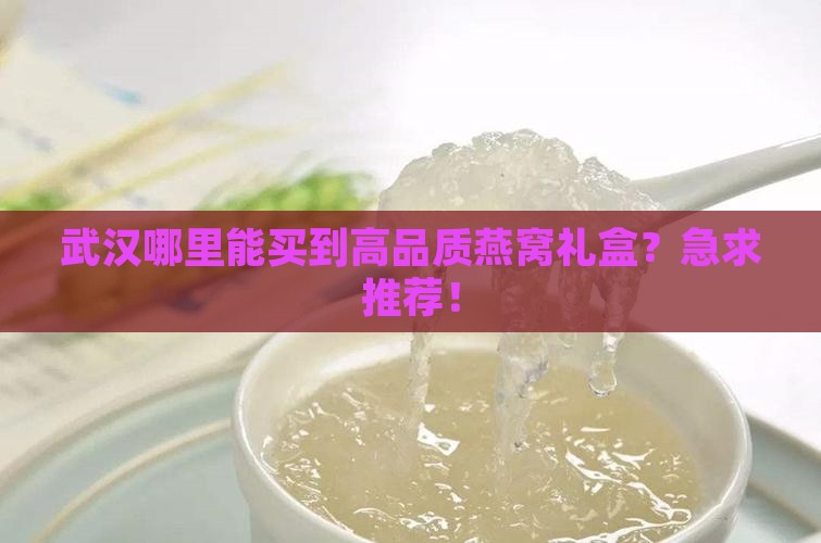 燕窝礼盒武汉哪里有卖
