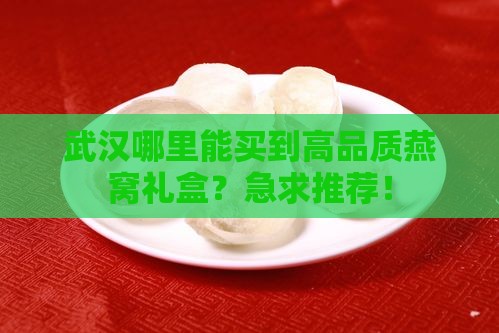 燕窝礼盒武汉哪里有卖