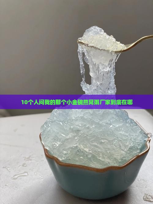 小金碗燕窝粥厂家在哪里