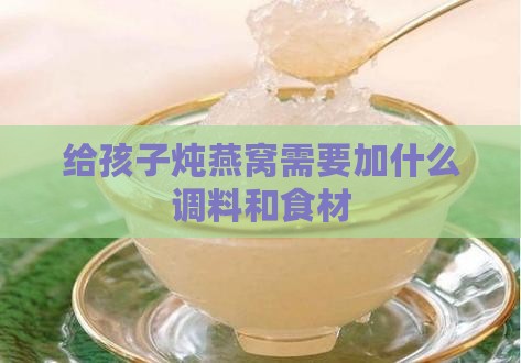 给孩子炖燕窝需要加什么