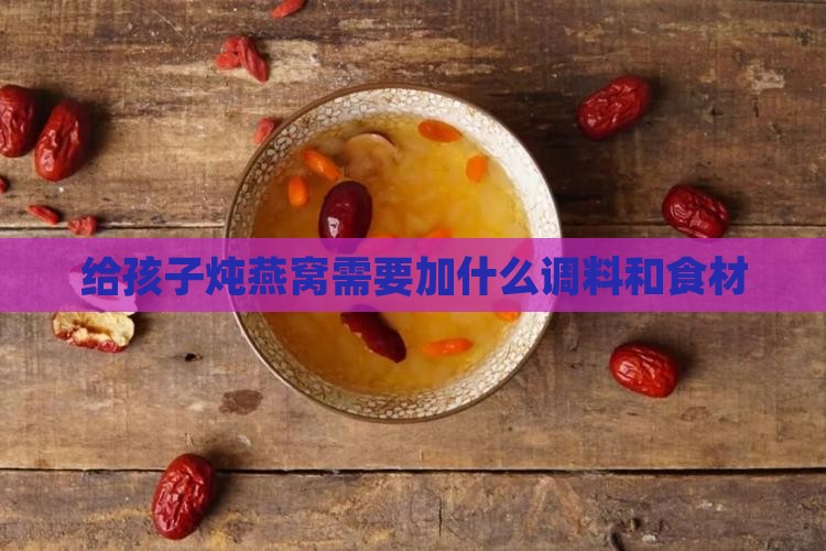 给孩子炖燕窝需要加什么