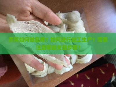 燕窝如何做品牌加工生产
