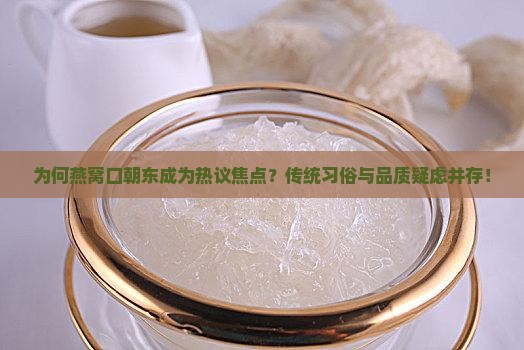 燕窝口朝东是什么意思