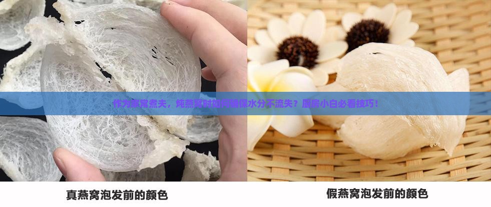 燕窝怎么炖才不变水分呢