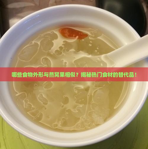 和燕窝果外形像的是什么