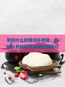 孕妇什么时候该补燕窝