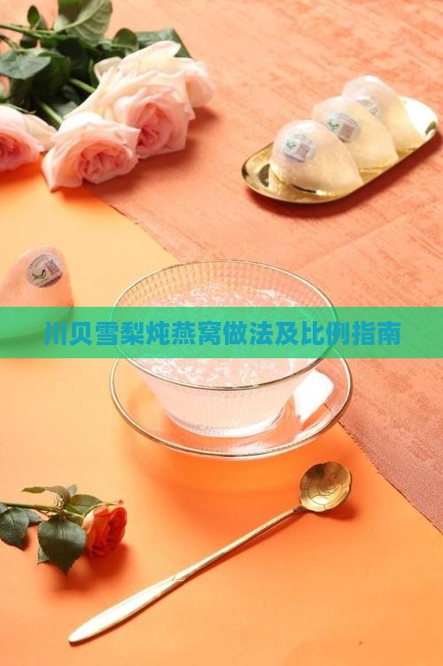 川贝炖燕窝比例多少合适