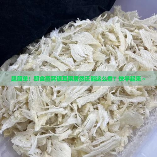 即食燕窝银耳粥怎么煮的