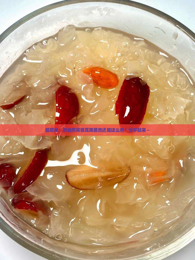 即食燕窝银耳粥怎么煮的