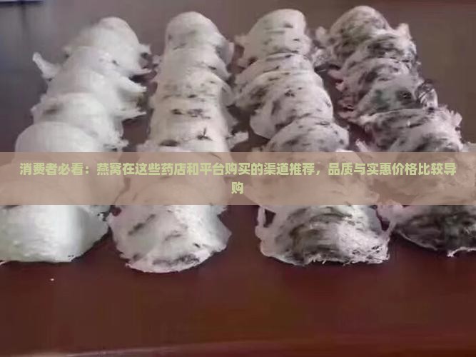 燕窝哪些药店买比较正宗