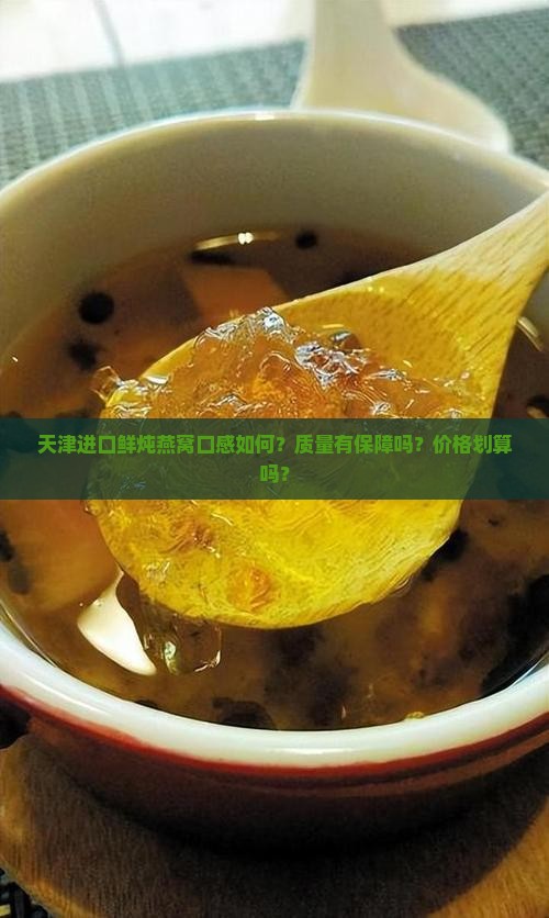 天津进口鲜炖燕窝怎么样