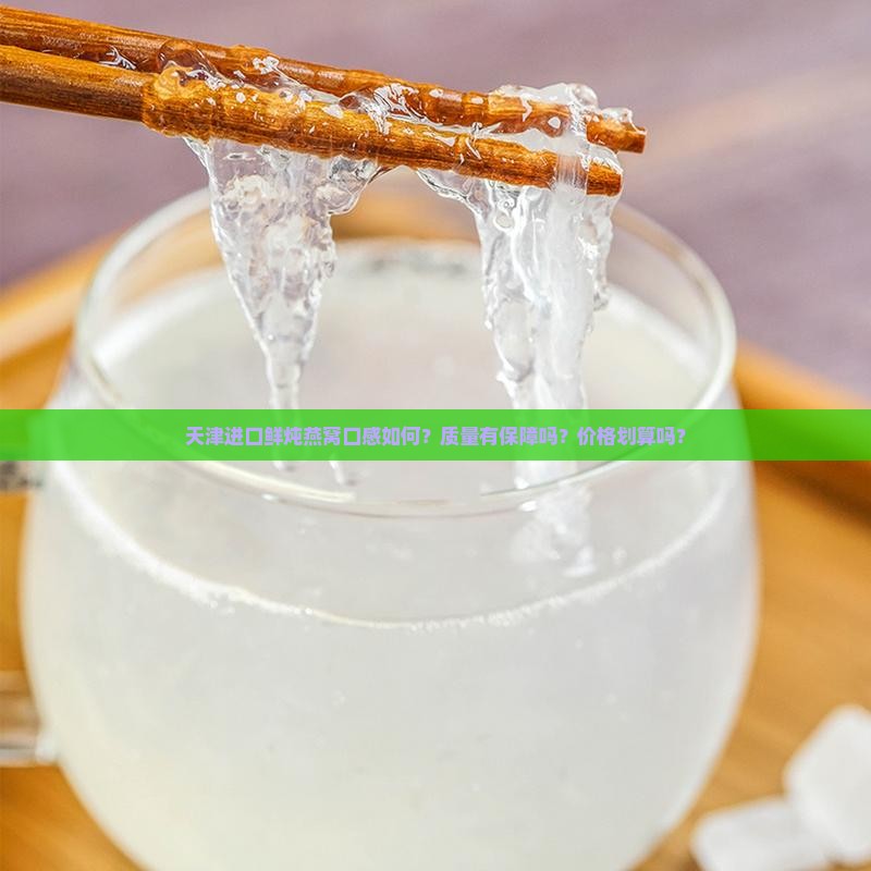 天津进口鲜炖燕窝怎么样