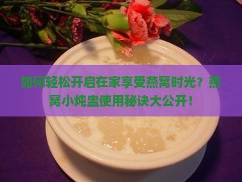 家用燕窝小炖盅怎么用